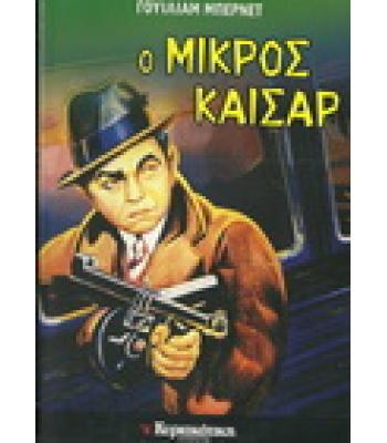 Ο ΜΙΚΡΟΣ ΚΑΙΣΑΡ