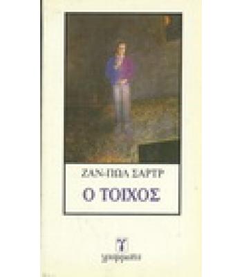 Ο ΤΟΙΧΟΣ