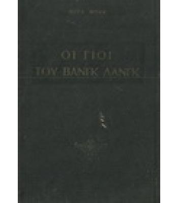ΟΙ ΓΙΟΙ ΤΟΥ ΒΑΝΓΚ ΛΑΝΓΚ