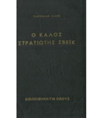 Ο ΚΑΛΟΣ ΣΤΡΑΤΙΩΤΗΣ ΣΒΕΪΚ
