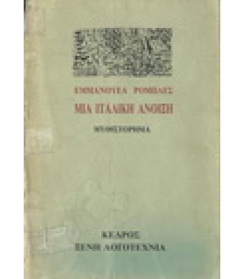 ΜΙΑ ΙΤΑΛΙΚΗ ΑΝΟΙΞΗ