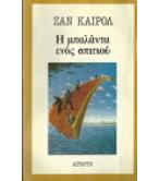 Η ΜΠΑΛΑΝΤΑ ΤΟΥ ΣΠΙΤΙΟΥ