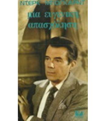 ΜΙΑ ΕΥΓΕΝΙΚΗ ΑΠΑΣΧΟΛΗΣΗ