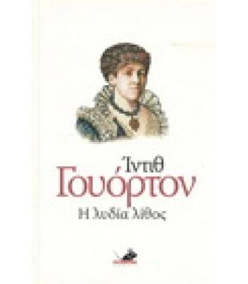 Η ΛΥΔΙΑ ΛΙΘΟΣ