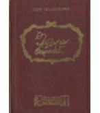 Ο ΘΡΥΛΟΣ ΤΩΝ ΦΟΡΣΑΪΤ-Ο ΙΔΙΟΚΤΗΤΗΣ