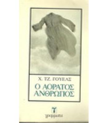 Ο ΑΟΡΑΤΟΣ ΑΝΘΡΩΠΟΣ