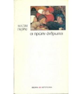 ΟΙ ΠΡΩΗΝ ΑΝΘΡΩΠΟΙ