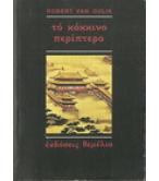 ΤΟ ΚΟΚΚΙΝΟ ΠΕΡΙΠΤΕΡΟ