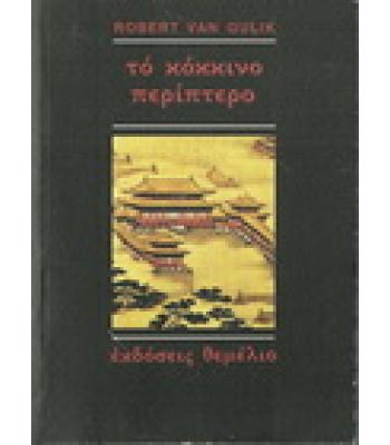 ΤΟ ΚΟΚΚΙΝΟ ΠΕΡΙΠΤΕΡΟ
