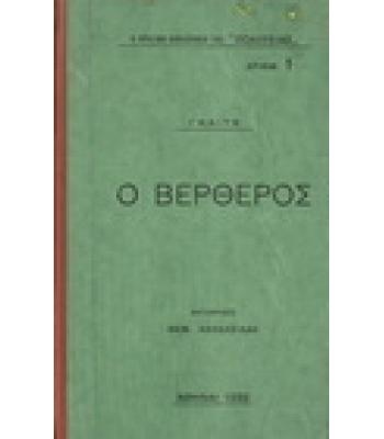Ο ΒΕΡΘΕΡΟΣ
