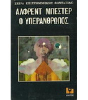 Ο ΥΠΕΡΑΝΘΡΩΠΟΣ