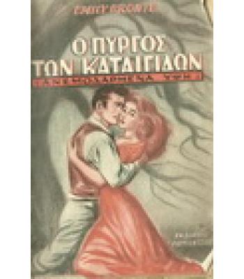 Ο ΠΥΡΓΟΣ ΤΩΝ ΚΑΤΑΙΓΙΔΩΝ