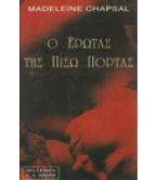 Ο ΕΡΩΤΑΣ ΤΗΣ ΠΙΣΩ ΠΟΡΤΑΣ Ο ΕΡΩΤΑΣ ΤΗΣ ΠΙΣΩ ΠΟΡΤΑΣ