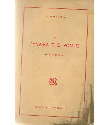 Η ΓΥΝΑΙΚΑ ΤΗΣ ΡΩΜΗΣ