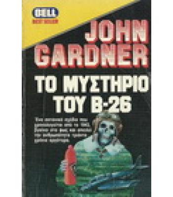 ΤΟ ΜΥΣΤΗΡΙΟ ΤΟΥ B-26
