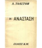 Η ΑΝΑΣΤΑΣΗ