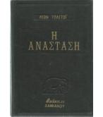 Η ΑΝΑΣΤΑΣΗ Η ΑΝΑΣΤΑΣΗ