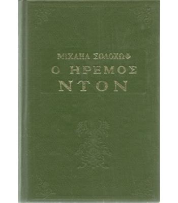 Ο ΗΡΕΜΟΣ ΝΤΟΝ