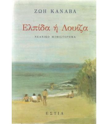 ΕΛΠΙΔΑ Η΄ ΛΟΥΙΖΑ