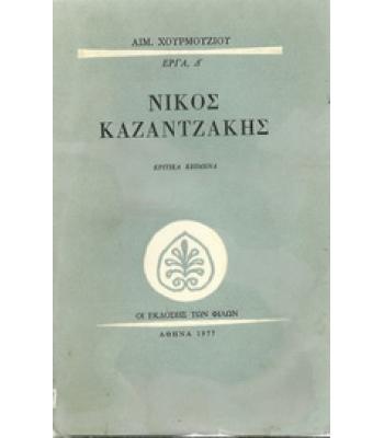 ΝΙΚΟΣ ΚΑΖΑΝΤΖΑΚΗΣ
