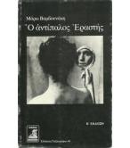 Ο ΑΝΤΙΠΑΛΟΣ ΕΡΑΣΤΗΣ