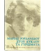 ΣΤΟΥ ΚΥΚΛΟΥ ΤΑ ΓΥΡΙΣΜΑΤΑ