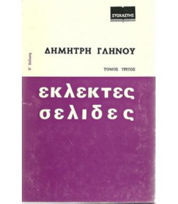 ΕΚΛΕΚΤΕΣ ΣΕΛΙΔΕΣ