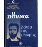 Ο ΖΗΤΙΑΝΟΣ-ΛΟΓΙΑ ΤΗΣ ΠΛΩΡΗΣ