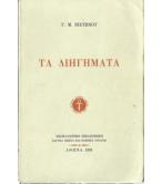 ΤΑ ΔΙΗΓΗΜΑΤΑ ΤΑ ΔΙΗΓΗΜΑΤΑ