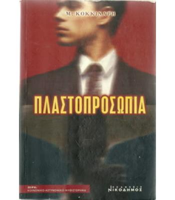 ΠΛΑΣΤΟΠΡΟΣΩΠΙΑ