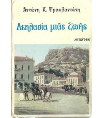 ΛΕΗΛΑΣΙΑ ΜΙΑΣ ΖΩΗΣ
