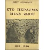 ΣΤΟ ΠΕΡΑΣΜΑ ΜΙΑΣ ΖΩΗΣ ΣΤΟ ΠΕΡΑΣΜΑ ΜΙΑΣ ΖΩΗΣ