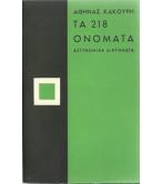 ΤΑ 218 ΟΝΟΜΑΤΑ ΤΑ 218 ΟΝΟΜΑΤΑ