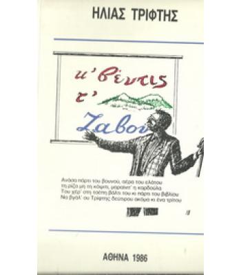 Κ'ΒΕΝΤΙΣ Τ' ΖΑΒΟΥ