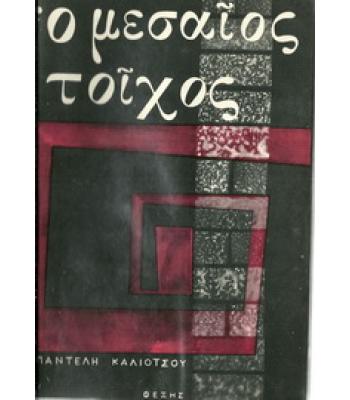 Ο ΜΕΣΑΙΟΣ ΤΟΙΧΟΣ