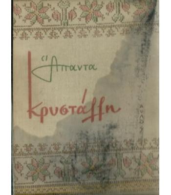 ΑΠΑΝΤΑ ΚΡΥΣΤΑΛΛΗ