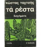 ΤΑ ΡΕΣΤΑ