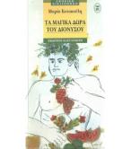ΤΑ ΜΑΓΙΚΑ ΔΩΡΑ ΤΟΥ ΔΙΟΝΥΣΟΥ ΤΑ ΜΑΓΙΚΑ ΔΩΡΑ ΤΟΥ ΔΙΟΝΥΣΟΥ