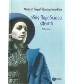 ΟΔΟΣ ΠΑΡΑΔΕΙΣΟΥ ΚΛΕΙΣΤΗ ΟΔΟΣ ΠΑΡΑΔΕΙΣΟΥ ΚΛΕΙΣΤΗ