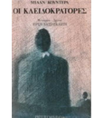 ΟΙ ΚΛΕΙΔΟΚΡΑΤΟΡΕΣ