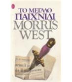 ΤΟ ΜΕΓΑΛΟ ΠΑΙΧΝΙΔΙ ΤΟ ΜΕΓΑΛΟ ΠΑΙΧΝΙΔΙ