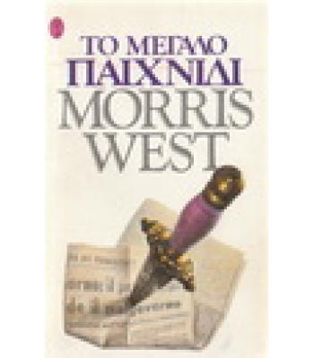 ΤΟ ΜΕΓΑΛΟ ΠΑΙΧΝΙΔΙ