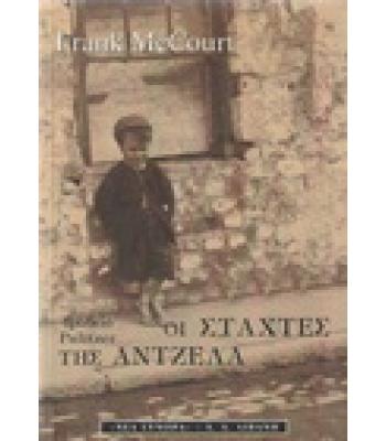 ΟΙ ΣΤΑΧΤΕΣ ΤΗΣ ΑΝΤΖΕΛΑ