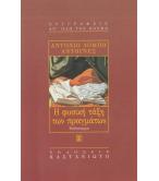 Η ΦΥΣΙΚΗ ΤΑΞΗ ΤΩΝ ΠΡΑΓΜΑΤΩΝ Η ΦΥΣΙΚΗ ΤΑΞΗ ΤΩΝ ΠΡΑΓΜΑΤΩΝ