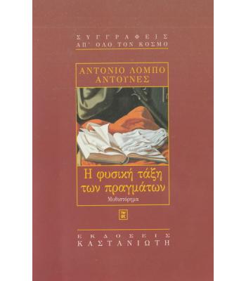 Η ΦΥΣΙΚΗ ΤΑΞΗ ΤΩΝ ΠΡΑΓΜΑΤΩΝ