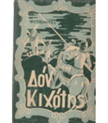 ΔΟΝ ΚΙΧΩΤΗΣ