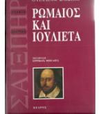 ΡΩΜΑΙΟΣ ΚΑΙ ΙΟΥΛΙΕΤΑ ΡΩΜΑΙΟΣ ΚΑΙ ΙΟΥΛΙΕΤΑ