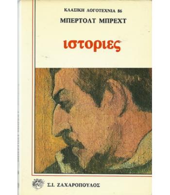 ΙΣΤΟΡΙΕΣ