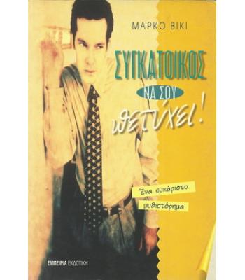 ΣΥΓΚΑΤΟΙΚΟΣ ΝΑ ΣΟΥ ΠΕΤΥΧΕΙ!
