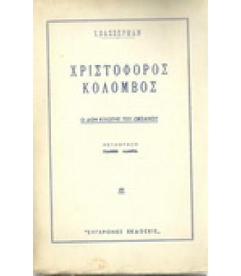 ΧΡΙΣΤΟΦΟΡΟΣ ΚΟΛΟΜΒΟΣ-Ο ΔΟΝ ΚΙΧΩΤΗΣ ΤΟΥ ΩΚΕΑΝΟΥ